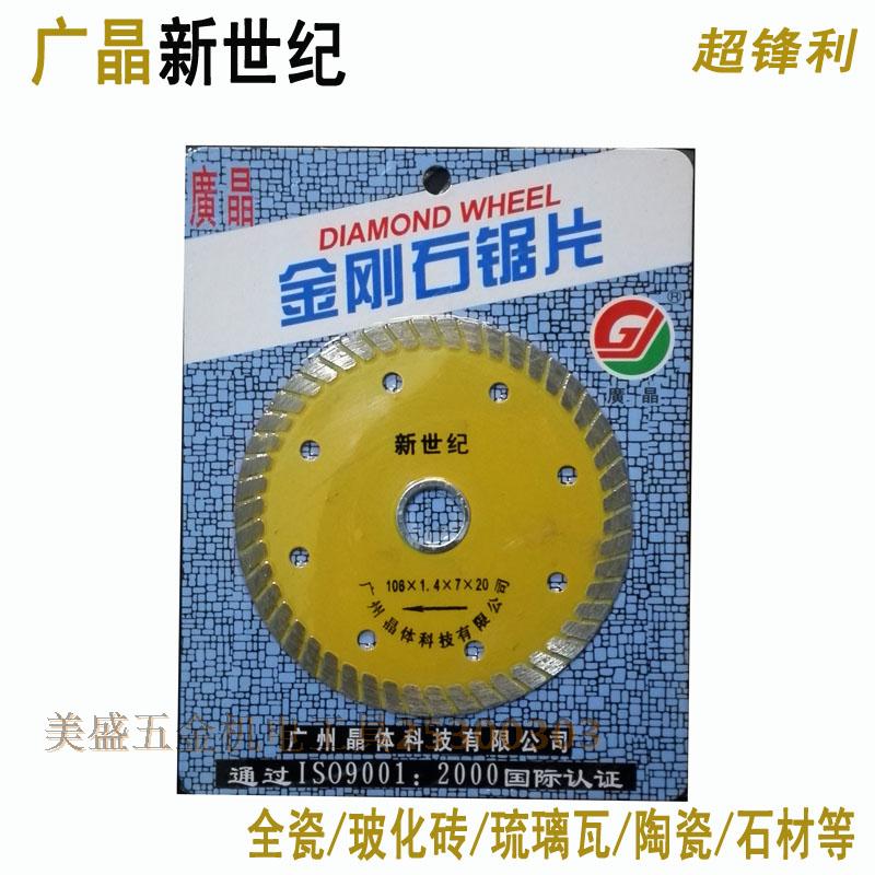 广晶新世纪106瓷砖切割片陶瓷全瓷玻化砖石材琉璃瓦金刚石锯片