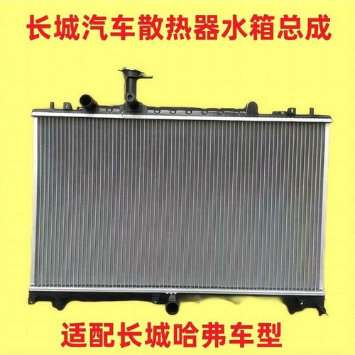 长城哈弗H1H2H3H4H5H6C30C50M6H2SF5F7酷派VV5M2M4水箱散热器铝网