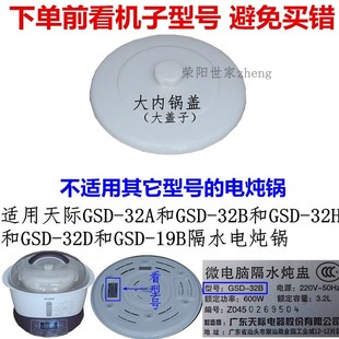 32D 原厂天际GSD 32H 32A 19B大内锅盖内胆盖陶瓷盖3.2升配件 32B