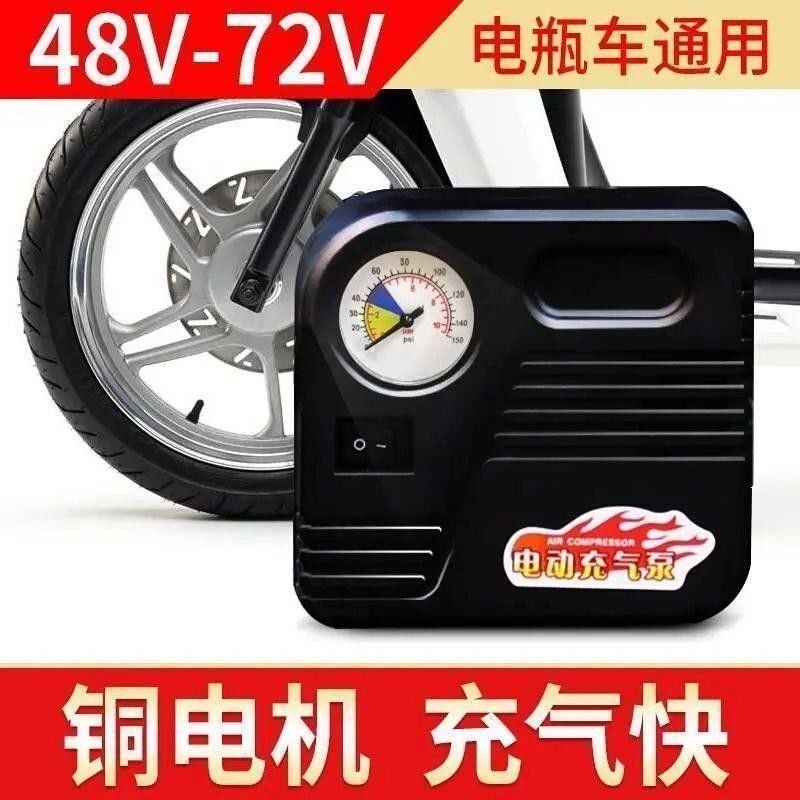 电动车充气泵36-72V电瓶车真空胎充电打气筒48V60V电动打