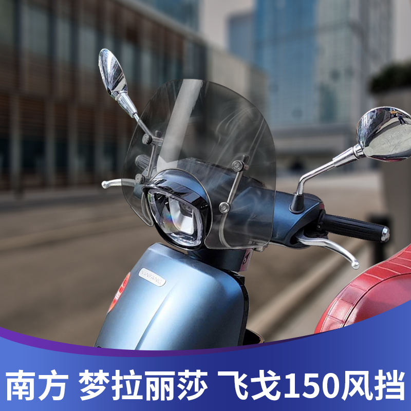 适用南方梦拉丽莎飞戈150前挡风玻璃专用改装风挡加高加厚挡雨板