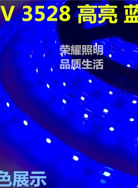 V28高亮蓝色LED灯带8MM板宽滴胶防水V蓝光28软灯条红绿黄