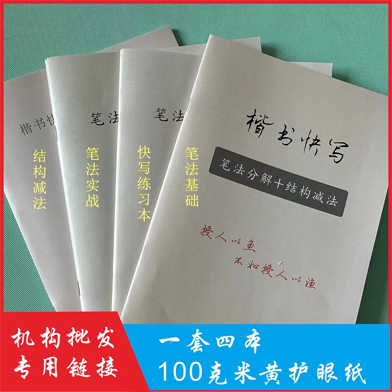 楷书快写一套四本 笔画节奏快写 笔画笔势交接 笔法实战 结构减法