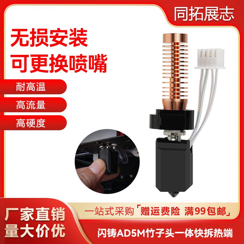 3D打印机配件闪铸AD5M热端挤出头改竹子头一体快拆结构可拆卸喷嘴