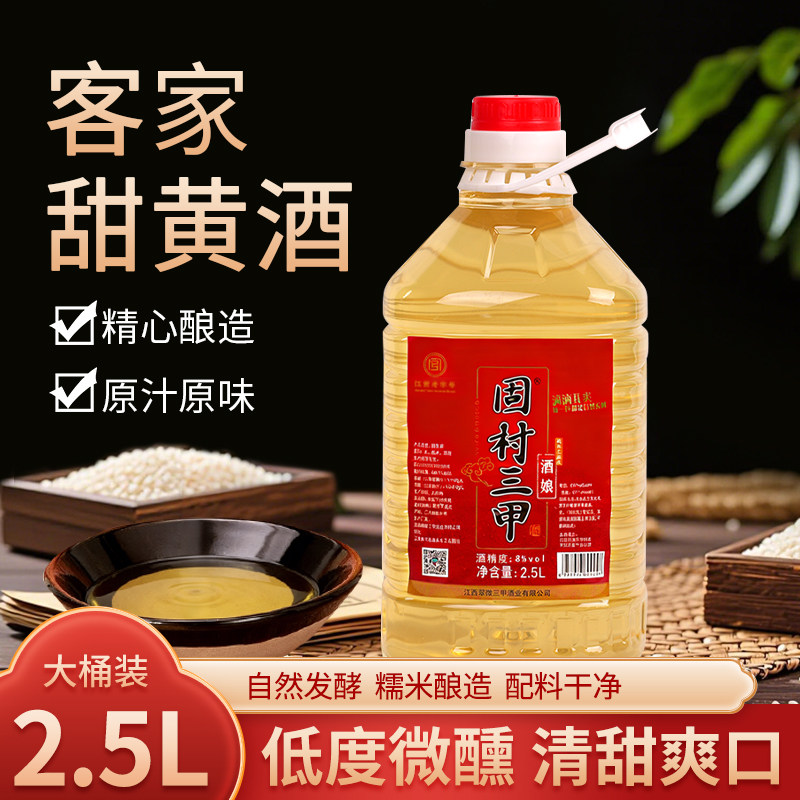 固村三甲酒娘黄酒江西客家米酒自然发酵酒低度微正宗粮食酒