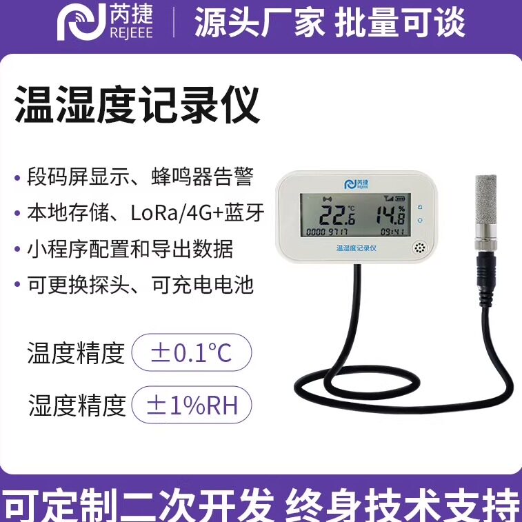 LoRa/4G食品级温湿度记录仪温湿度计温湿度传感器显示屏蓝牙存储