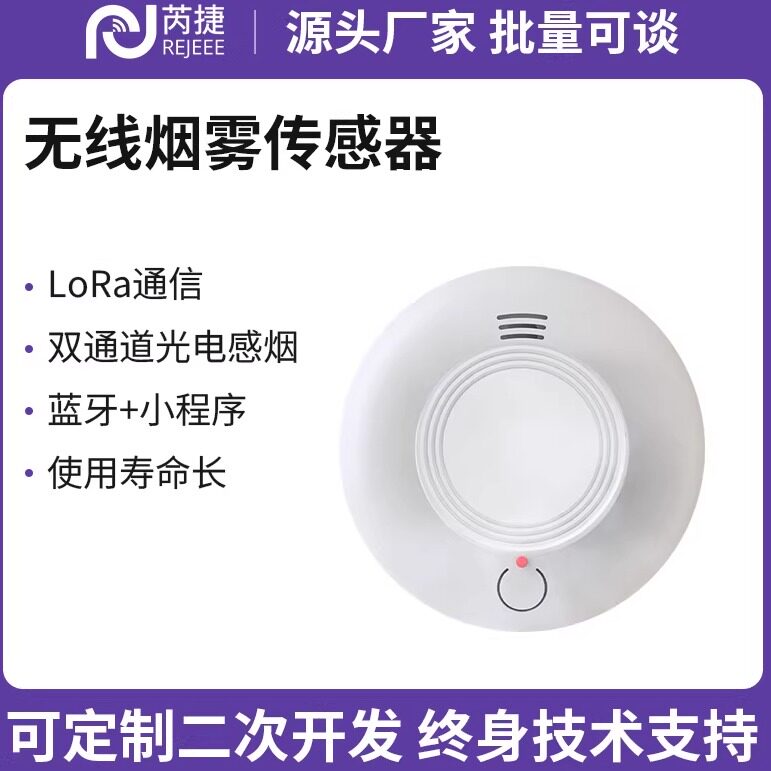 芮捷烟雾警报器LoRa/LoRaWAN光电感烟高分贝蓝牙小程序火灾探测