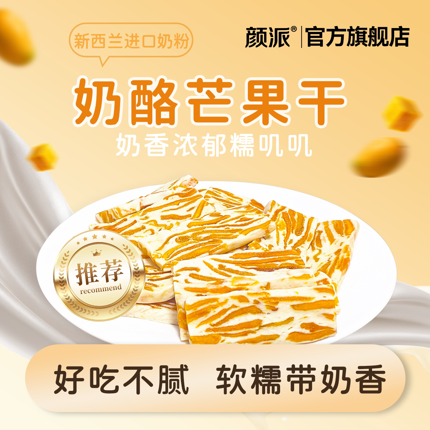 颜派奶酪芒果干软糯带奶香好吃不腻果干办公室休闲独立小包装零食