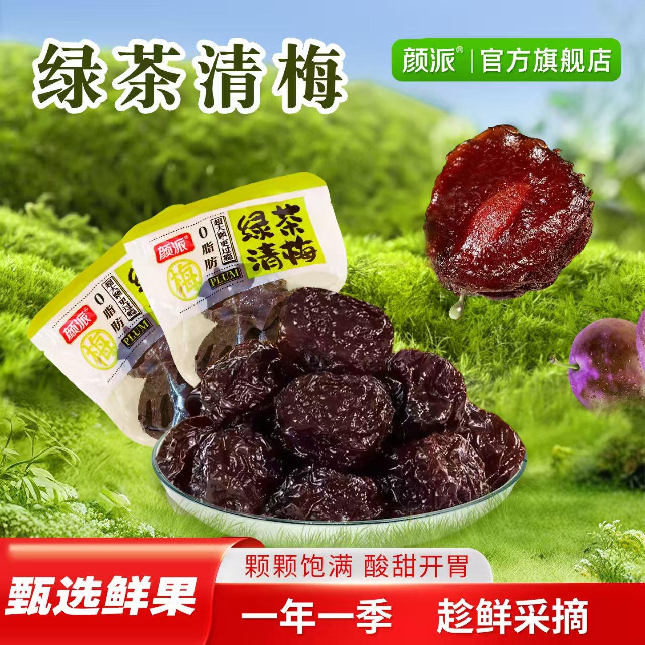 颜派绿茶清梅黑糖慢渍蜜饯袋装孕妇零食酸甜开胃颗颗饱满休闲解腻
