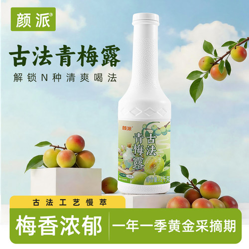 颜派古法青梅露原料1.2kg瓶装