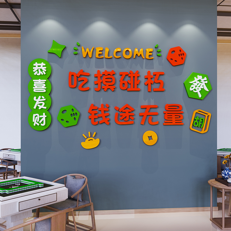 国潮麻将馆厅装饰画棋牌室墙面布置麻雀房主题壁纸挂画创意标语图