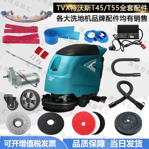 TVX特沃斯T45/T55洗地机配件吸水胶条吸水管放水管地刷电机轮子