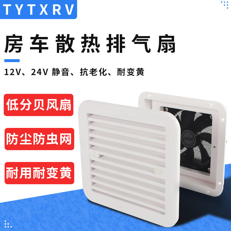 房车侧装排风口出风口散热口通风口换气扇排气扇百叶格栅网12V24V