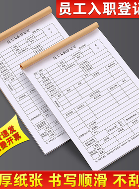 员工入职登记表个人应聘简历信息申请本ktv酒店餐饮面谈单公司人