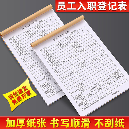 员工入职登记表个人应聘简历信息申请本ktv酒店餐饮面谈单公司人