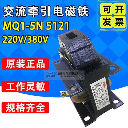 MQ1-5121 MQ1-5N交流牵引电磁铁剪板机220V380v 吸力5kg 行程25mm