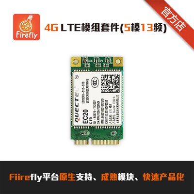[EC20] 4G LTE模组套件,适配RK3399/RK3288/RK3128全系产品