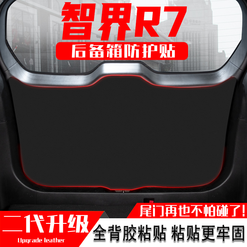 适用于智界R7汽车后备箱防踢垫尾门防护垫尾箱贴改装内饰用品配件