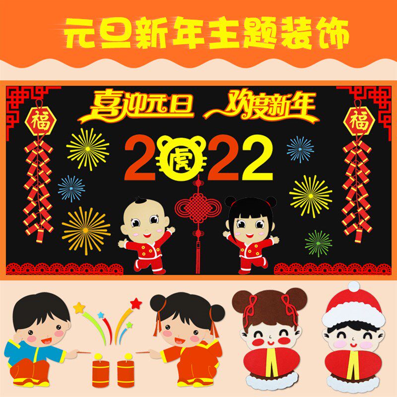 庆元旦黑板报装饰墙贴纸2022迎新年教室布置主题墙幼儿园环创材料