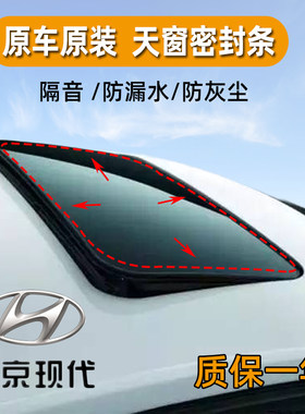 现代汽车天窗可开密封条防漏水车顶伊兰特御翔索纳塔悦动原厂原装