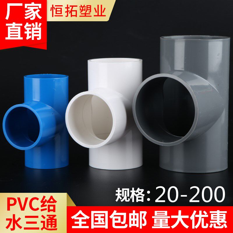 PVC水管三通等径管件给水接头20 25 32 40 50 63 75 -200三叉配件