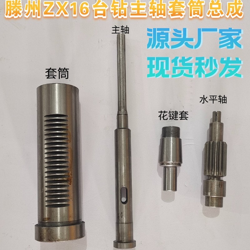 滕州鲁南ZX16钻铣床配件主轴16台式钻床主轴套筒花键套水平轴总成
