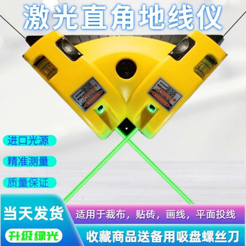 激光直角仪绿光水平仪90度红外线窗帘平幔裁布画直线地线仪打线器