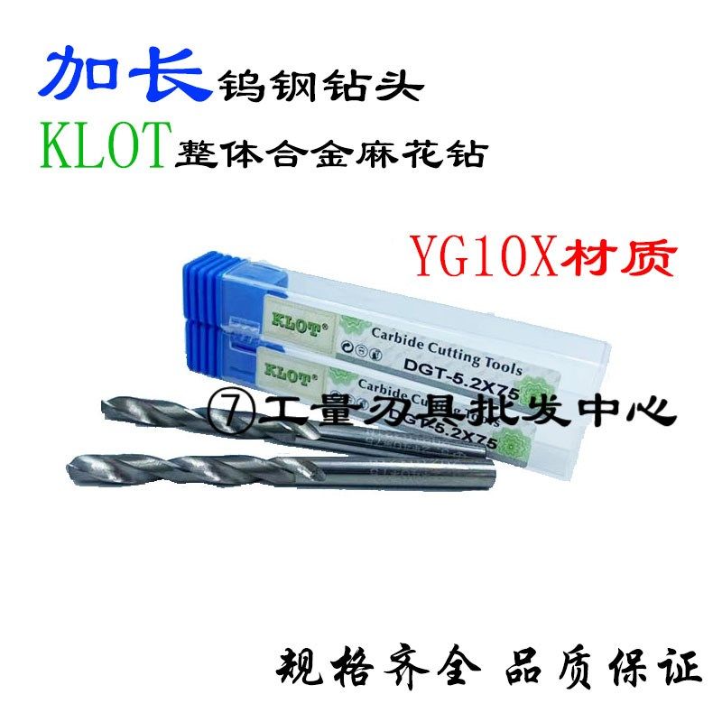 KLOT加长钻头YG10X整体硬质合金麻花钻钨钢直钻5.0-8.0mm*75总长