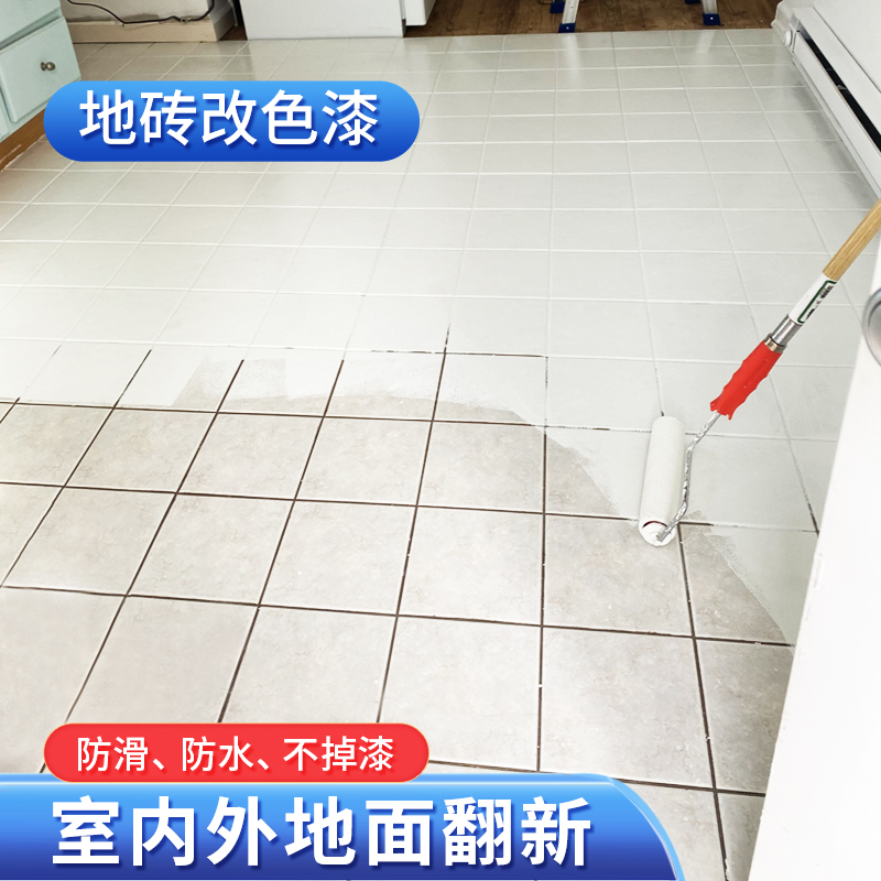 三青瓷砖漆老旧瓷砖地面翻新改色地板砖翻新改造地砖专用水性油漆