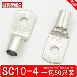 SC10 4窥口铜鼻子电缆铜接头SC压线鼻子10平方SC接线端子铜接线耳