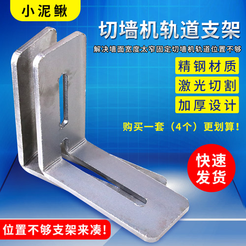 墙锯支架墙壁切割机配件切墙机支架轨道支撑靠边辅助角码小泥鳅