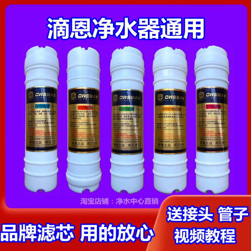 通用滴恩净水器滤芯家用直饮机五级过滤PP棉活性炭超滤膜全国