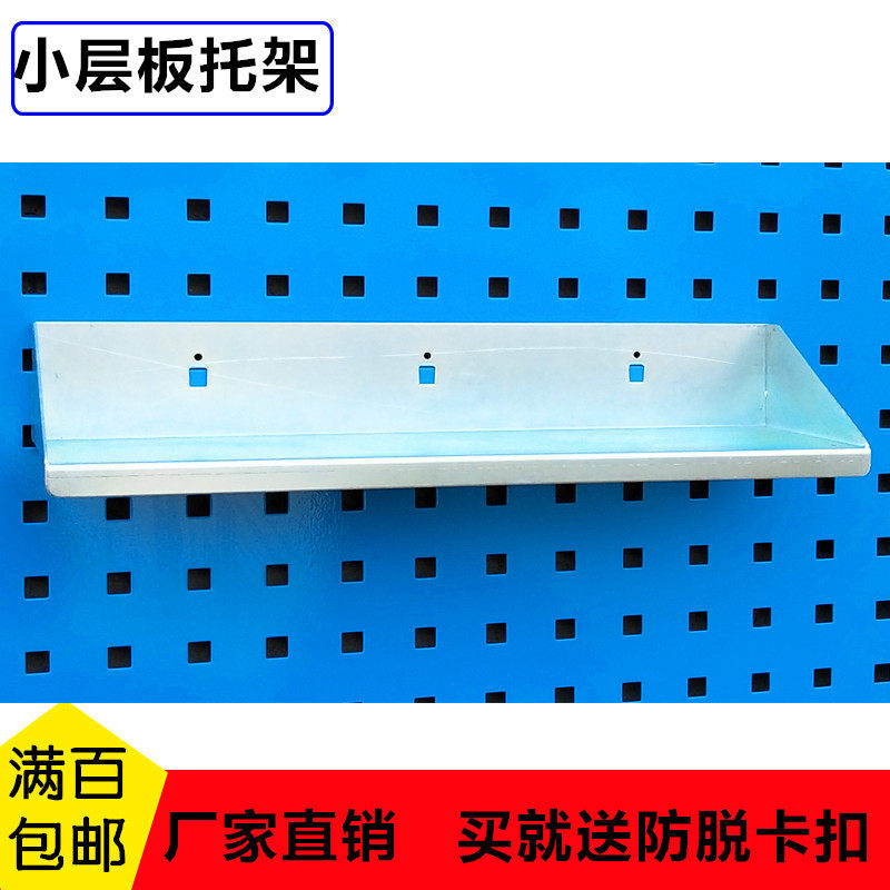 五金工具架方孔板物料架挂钩置物层板托架洞洞板工具墙层板挂钩架