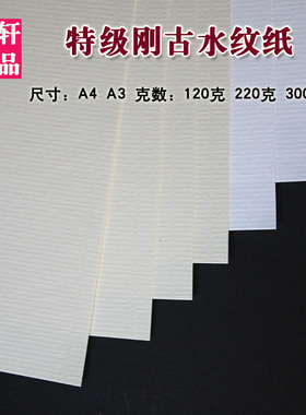 刚古纸Conqueror水条纹A4A3浅黄白美纹纸300g激光打印特种名片纸