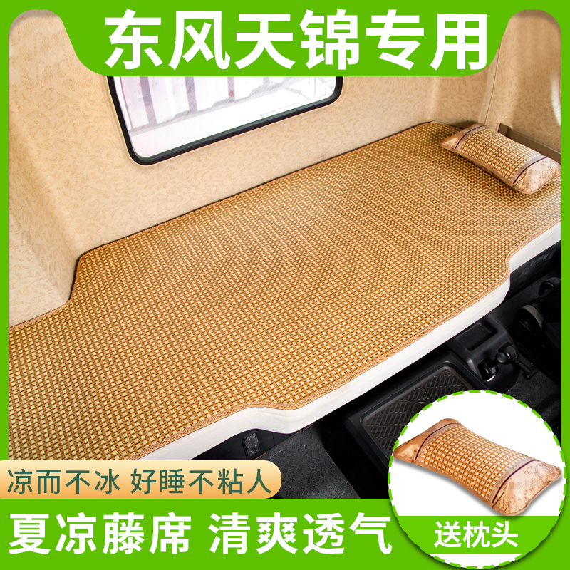 东风天锦卧铺凉席专用凉垫KR驾驶室改装饰坐垫夏天床垫货车用品