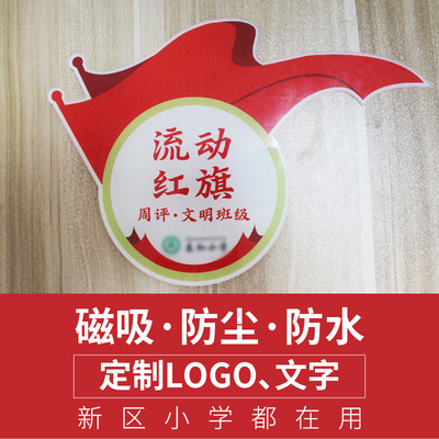 定制高端学校流动红旗文字防尘防水磁吸磁铁优秀班级卫生纪律评比