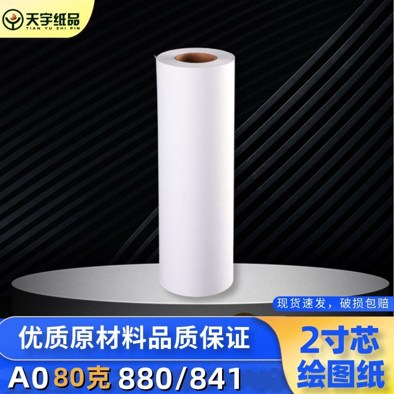 80克A0工程纸880*50米工程白图纸0.88米宽 打印绘图纸841*50米