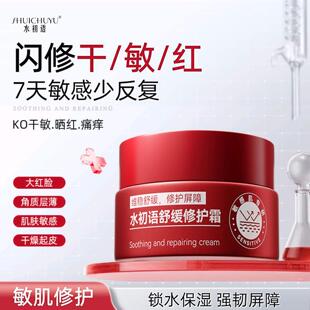 水初语舒缓修护霜官方店修覆屏障敏感肌救星泛红维稳保湿面霜
