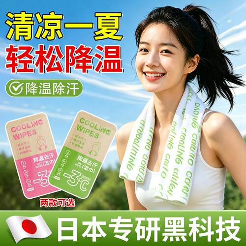 【日本专研】降温冰巾凉感湿巾去汗清凉降温冰感毛巾冷感便携户外