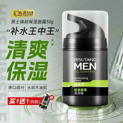 男士面霜保湿乳补水改善干紧绷乳液擦脸油清爽不油秋冬男士护肤品
