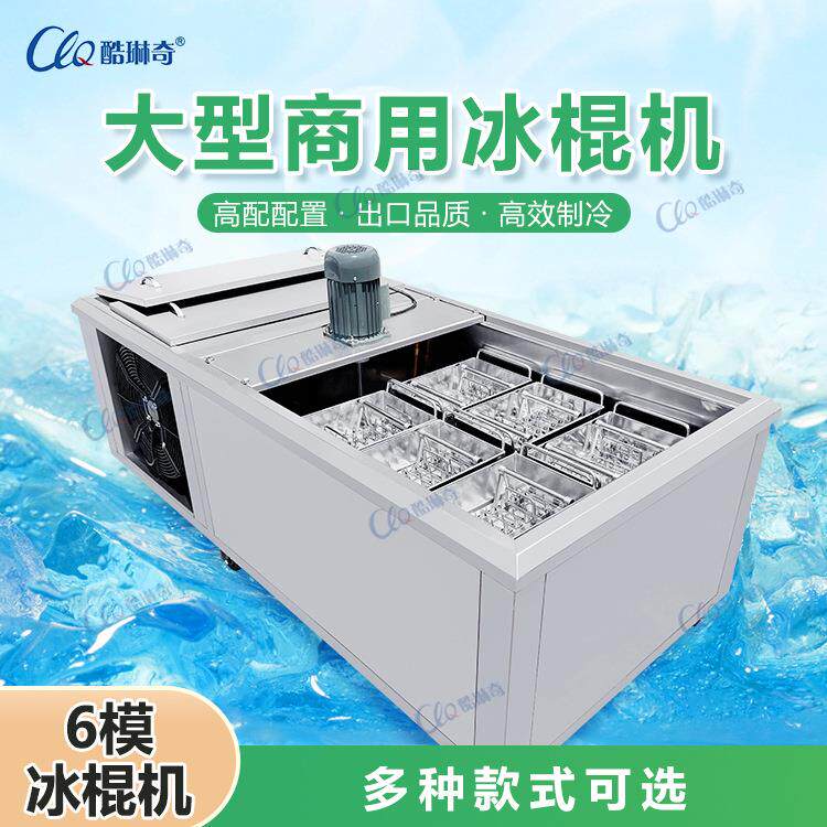 厂家现货直优惠销冰棍机6号模小型0冰棒机一904次可出24根雪糕冰