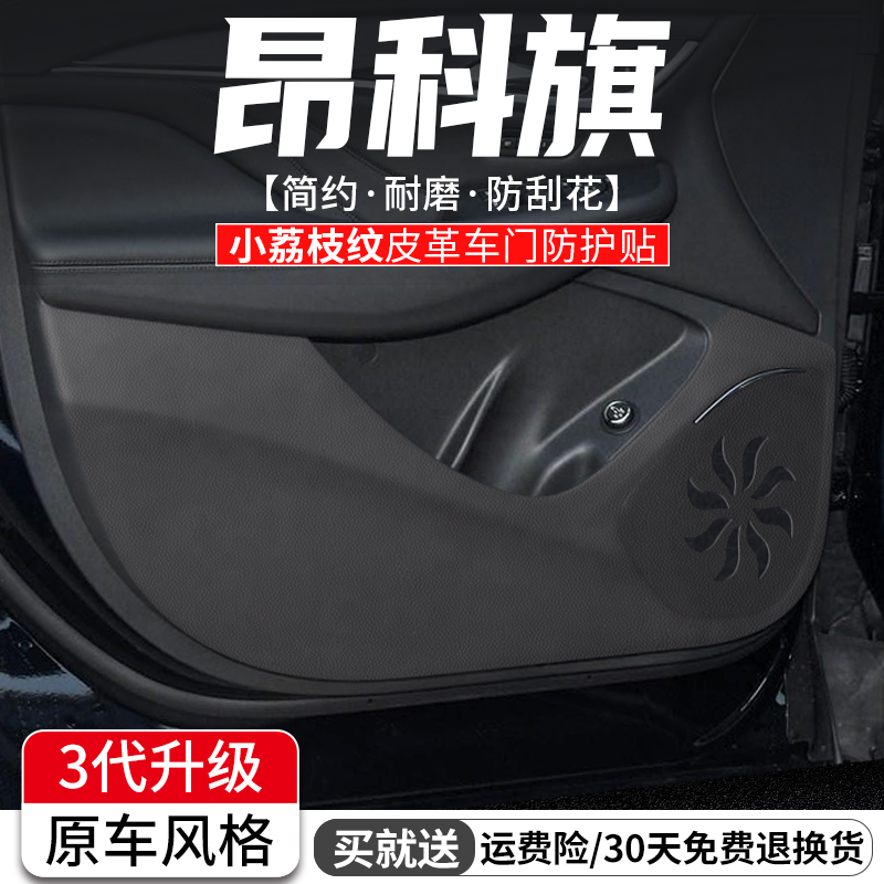 适用别克昂科旗车门防踢垫汽车内饰改装饰膜车内门板防护用品贴