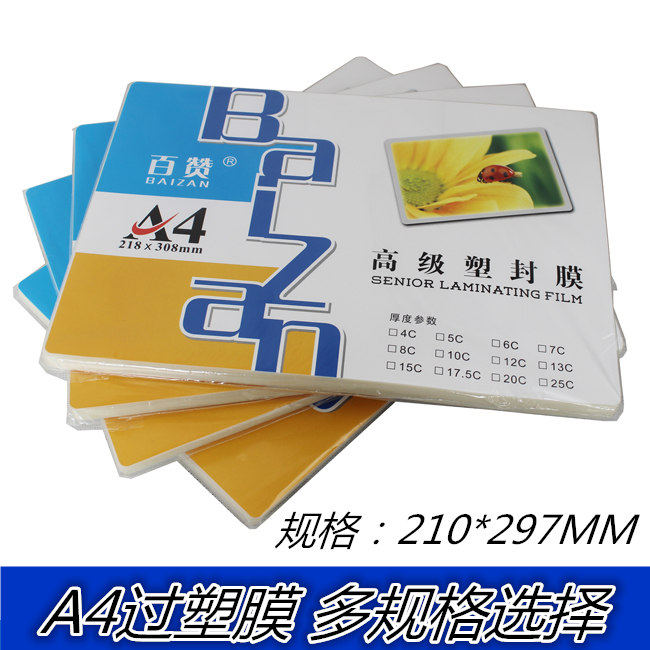 百赞A4 加厚塑封膜 过塑膜 过塑纸 塑封纸 照片膜护卡膜 过胶膜