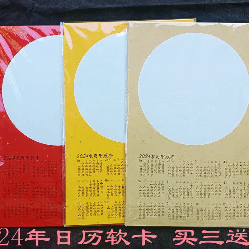 处理2024龙年日历纸卡纸挂历软卡圆形镜片毛笔国画书法创作纸