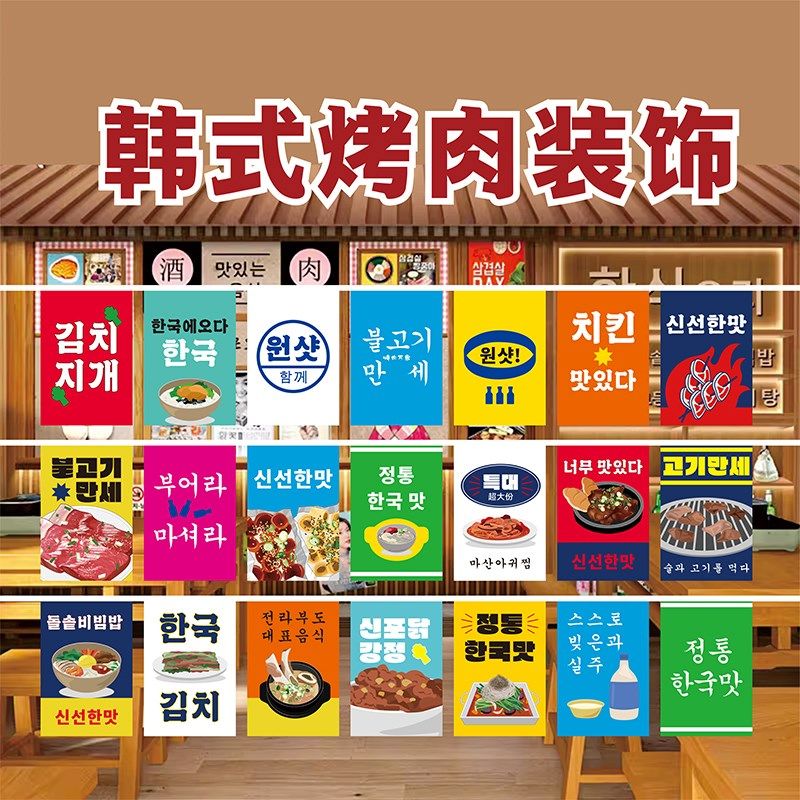 韩式餐饮挂旗烤肉店装饰串旗场景布置新店开张韩国料理商场吊旗