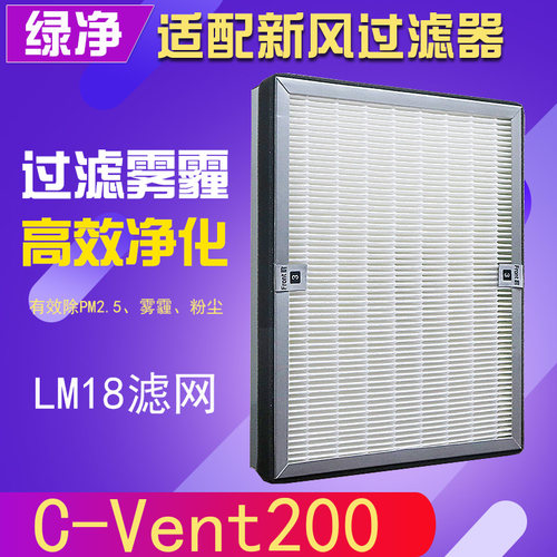 适用兰舍新风系统过滤器吊顶机C-Vent200除雾霾PM2.5高效滤网滤芯