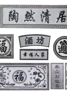 浮雕青石地雕别墅墙外壁画中式福字镂空窗花庭院玄关牌匾直销定做
