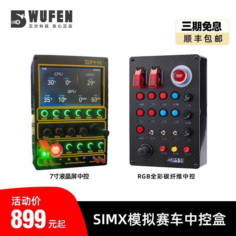 五分科技赛车模拟器中控盒RGB炫彩仪表控制盒图马斯特速魔fanatec