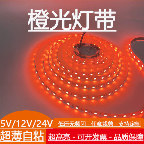 LED灯带12v24v橙色软灯条橘色超窄4/5/8/10mm火焰色橘黄贴片自粘