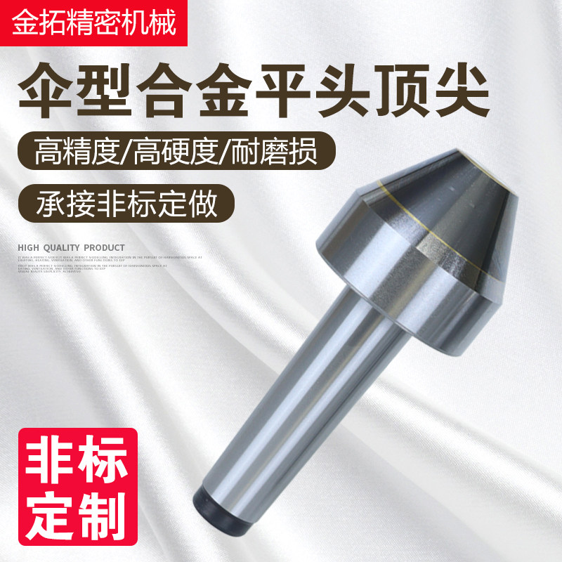 伞形平头合金顶尖高精大头伞型顶针莫氏合金平头顶尖车床钨钢顶尖,标准件/零部件/工业耗材,顶尖/顶针,淘宝优惠券,粉丝福利购,淘宝优惠卷